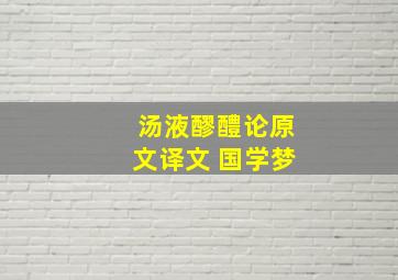 汤液醪醴论原文译文 国学梦